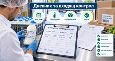 Как се попълва дневник за входящ контрол на приетите храни